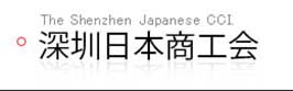 深圳日本商工会
