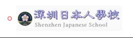 深圳日本人学校