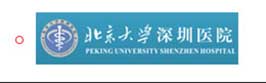北京大学深圳医院