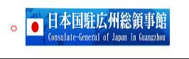 日本国驻广州总领事馆