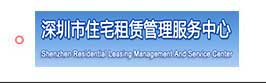 深圳市住宅租赁管理服务中心